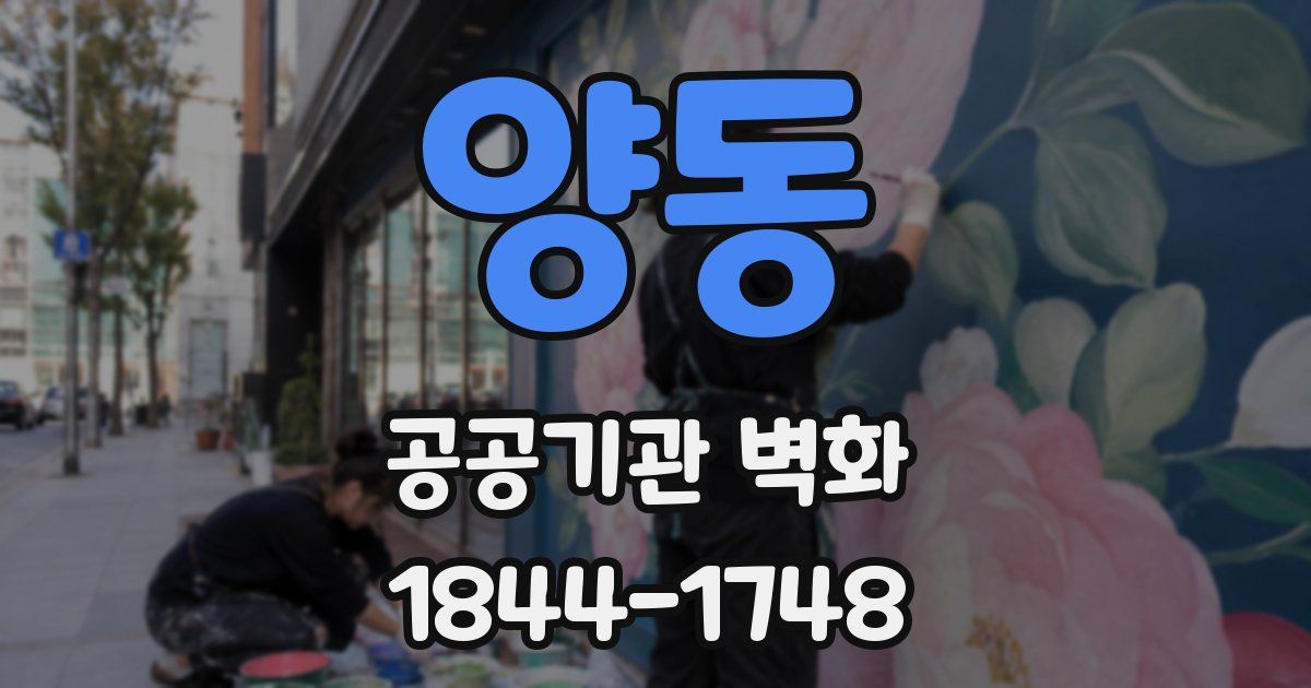 양동 공공기관 벽화