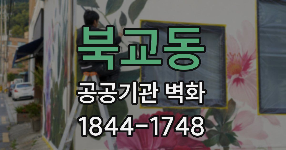 북교동 공공기관 벽화