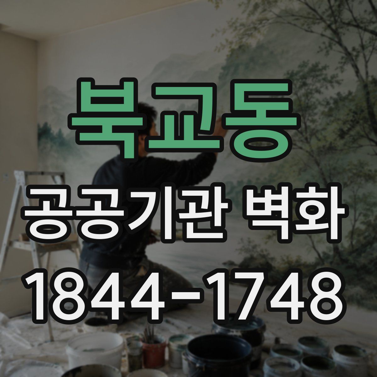 북교동 공공기관 벽화