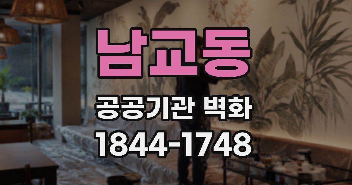 남교동 공공기관 벽화