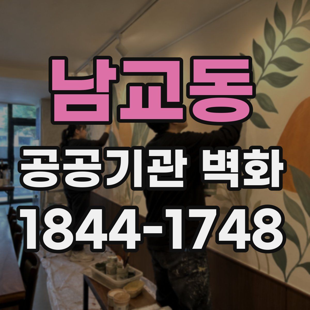 남교동 공공기관 벽화