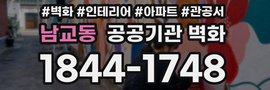 남교동 공공기관 벽화