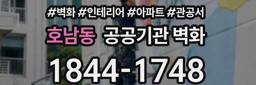 호남동 공공기관 벽화