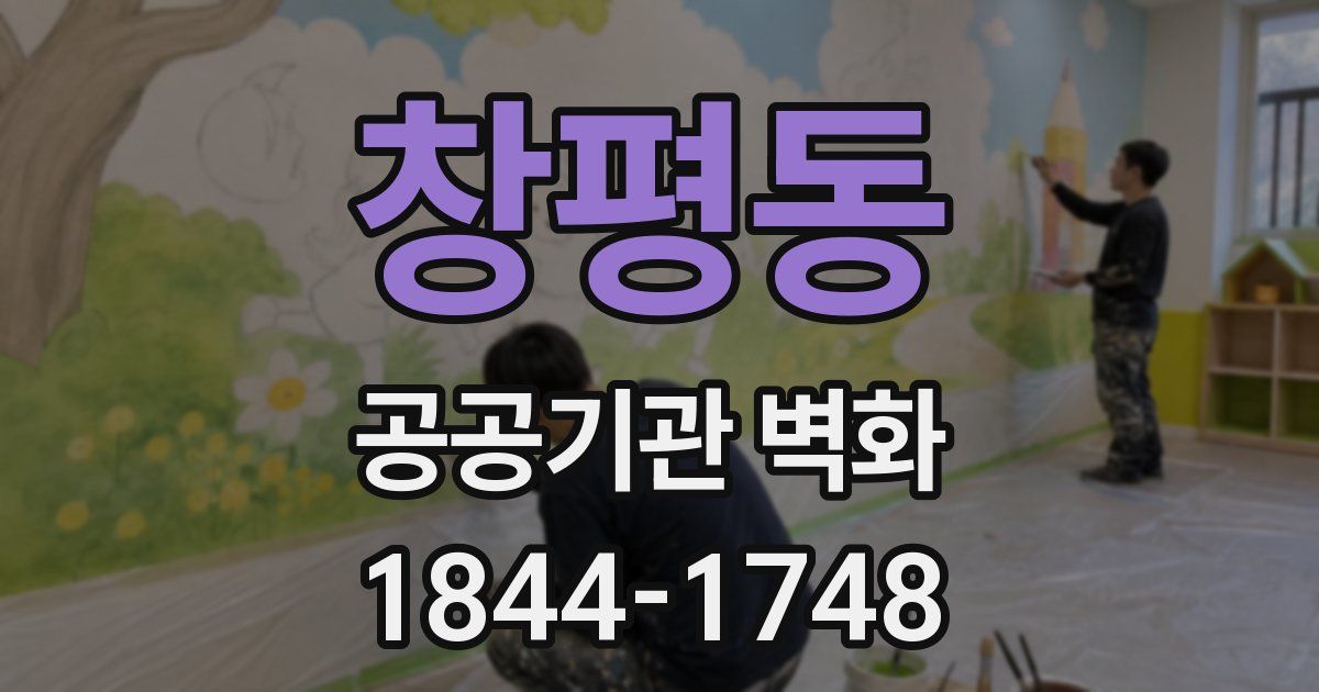 창평동 공공기관 벽화