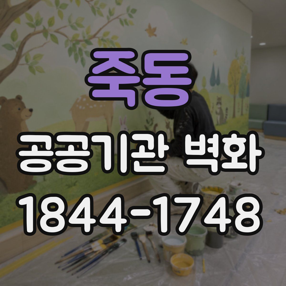 죽동 공공기관 벽화