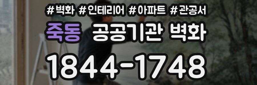 죽동 공공기관 벽화