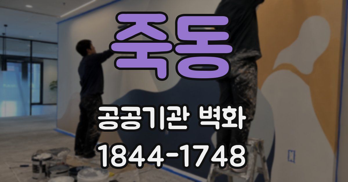죽동 공공기관 벽화