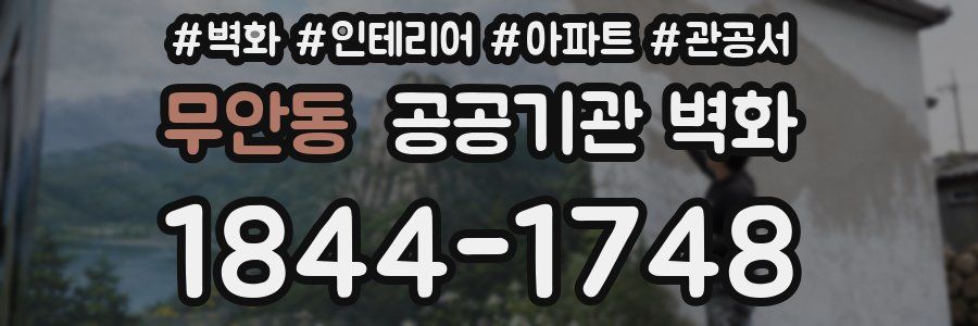 무안동 공공기관 벽화