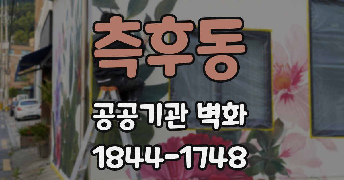 측후동 공공기관 벽화