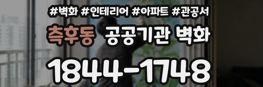 측후동 공공기관 벽화