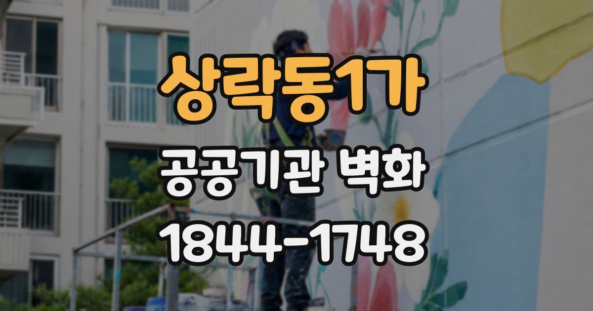 상락동1가 공공기관 벽화