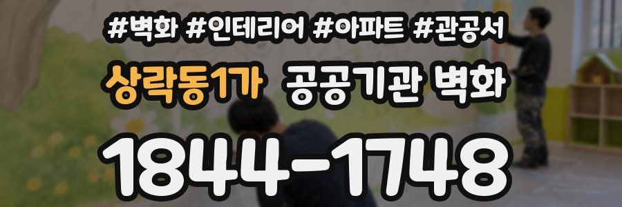 상락동1가 공공기관 벽화