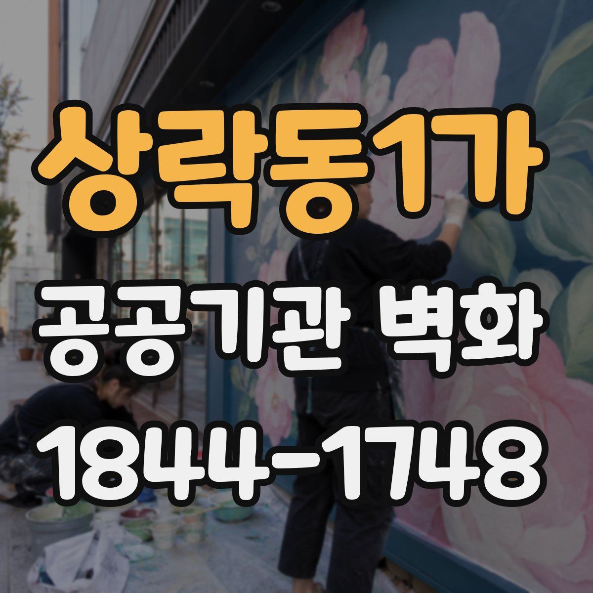 상락동1가 공공기관 벽화