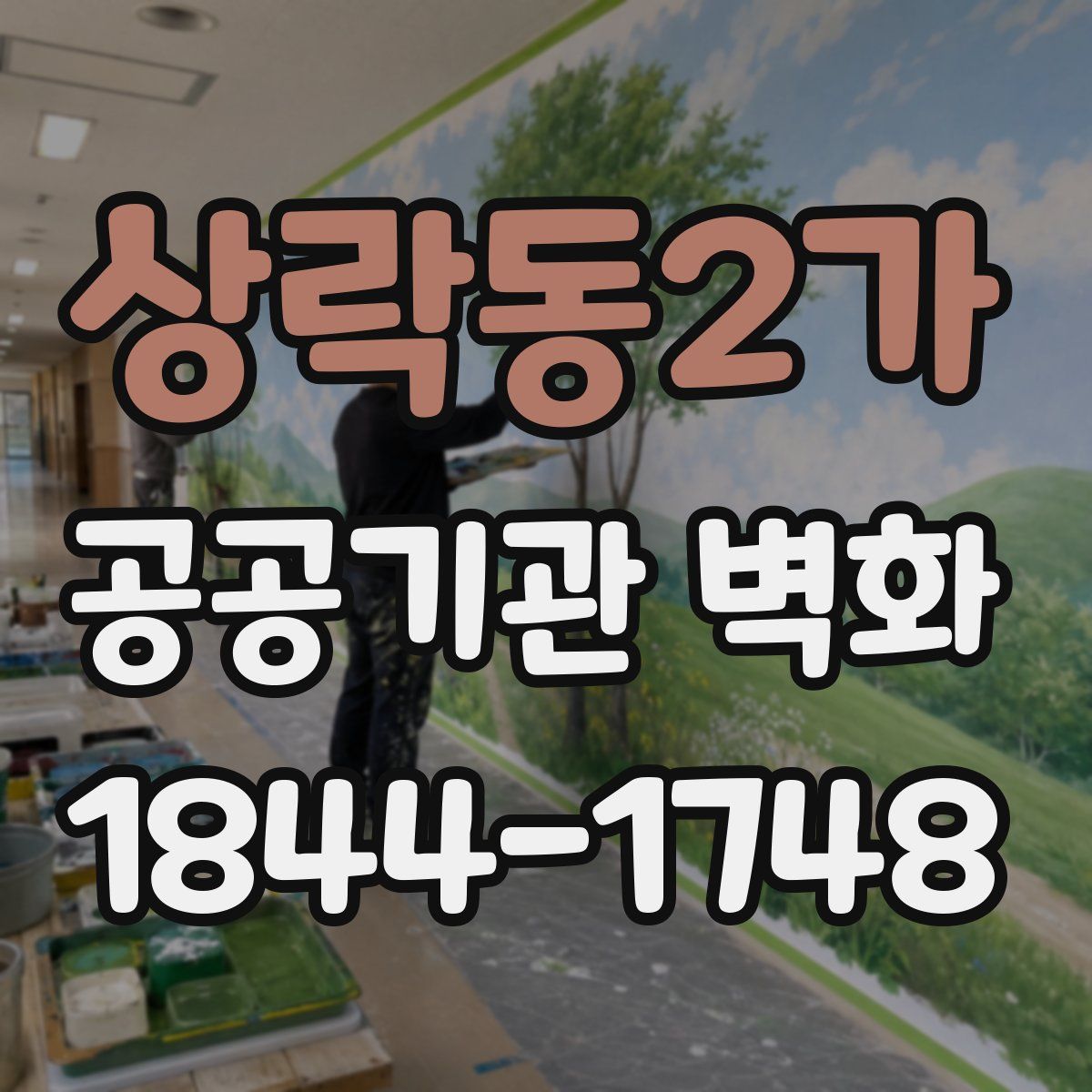 상락동2가 공공기관 벽화