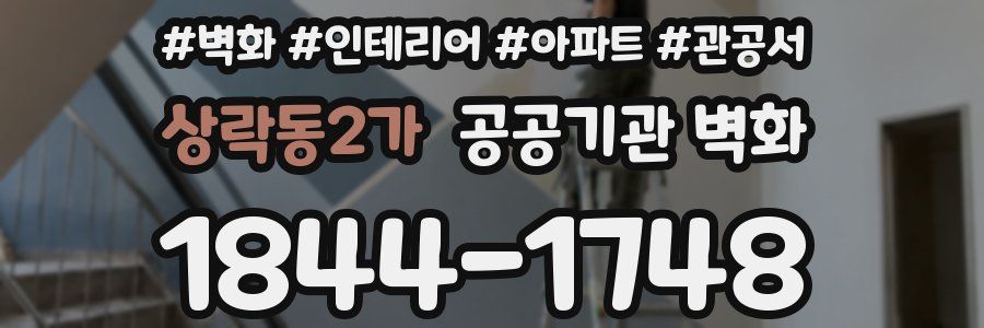 상락동2가 공공기관 벽화