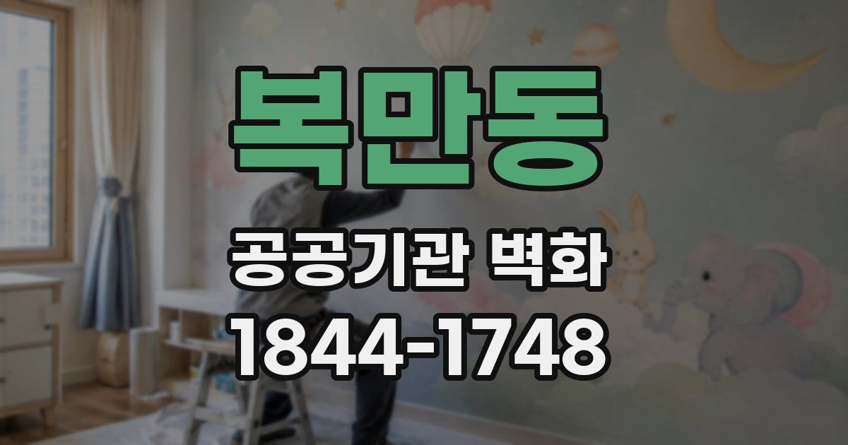 복만동 공공기관 벽화