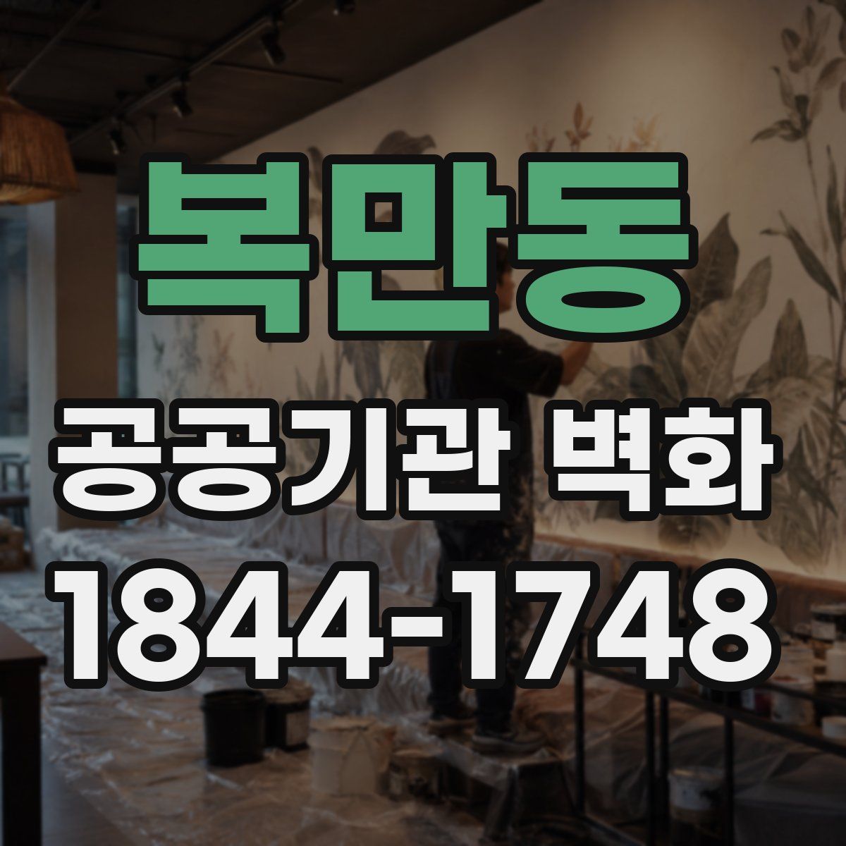 복만동 공공기관 벽화