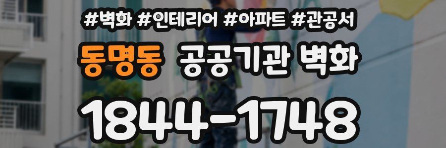 동명동 공공기관 벽화