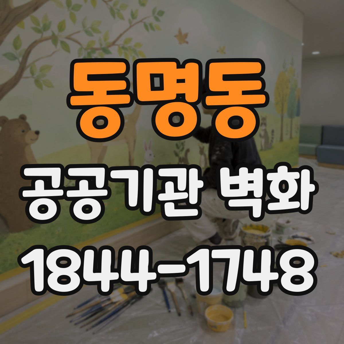 동명동 공공기관 벽화