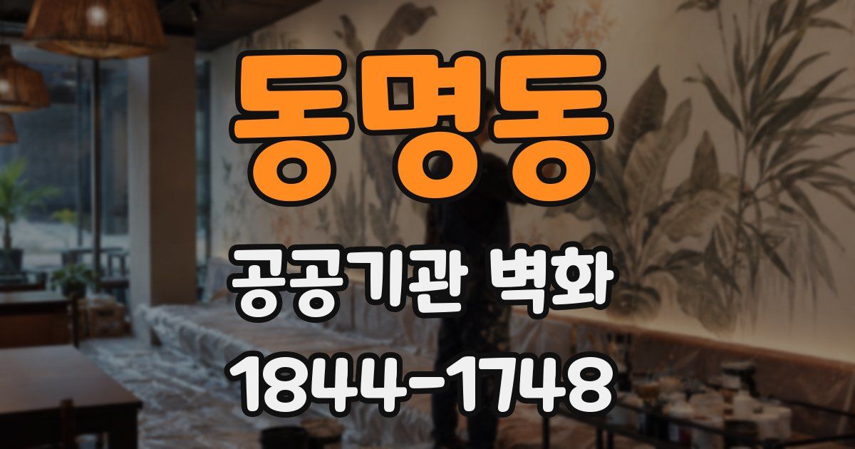 동명동 공공기관 벽화