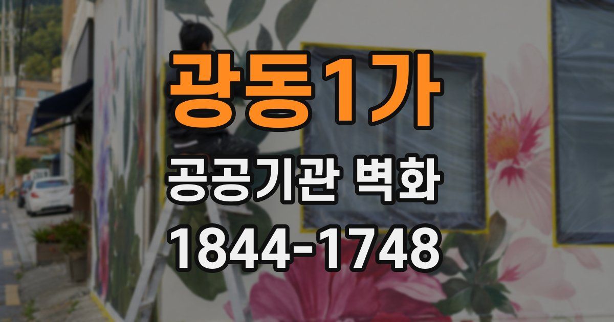 광동1가 공공기관 벽화