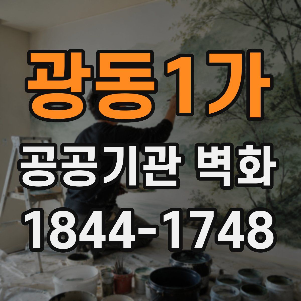 광동1가 공공기관 벽화
