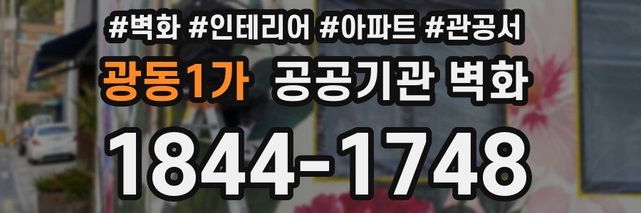 광동1가 공공기관 벽화
