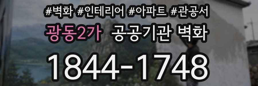 광동2가 공공기관 벽화