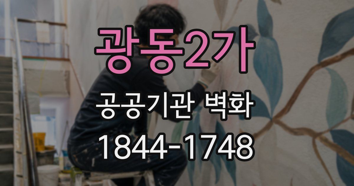 광동2가 공공기관 벽화
