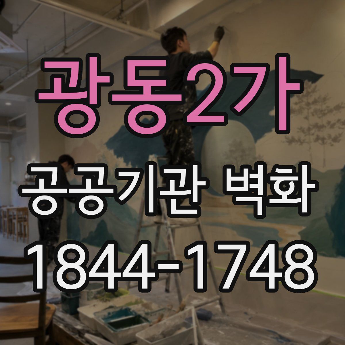광동2가 공공기관 벽화