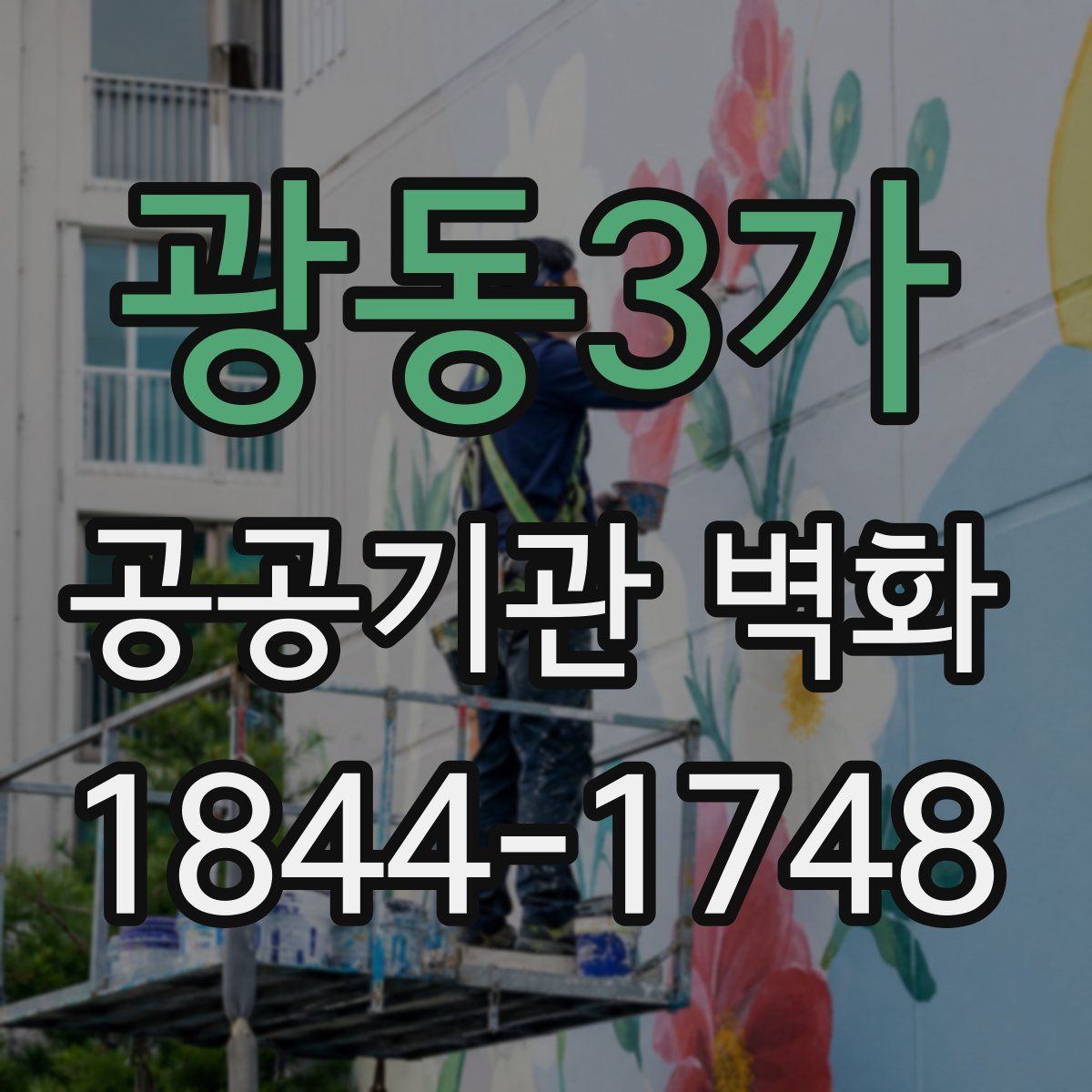 광동3가 공공기관 벽화