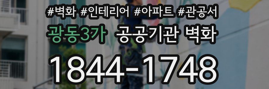 광동3가 공공기관 벽화