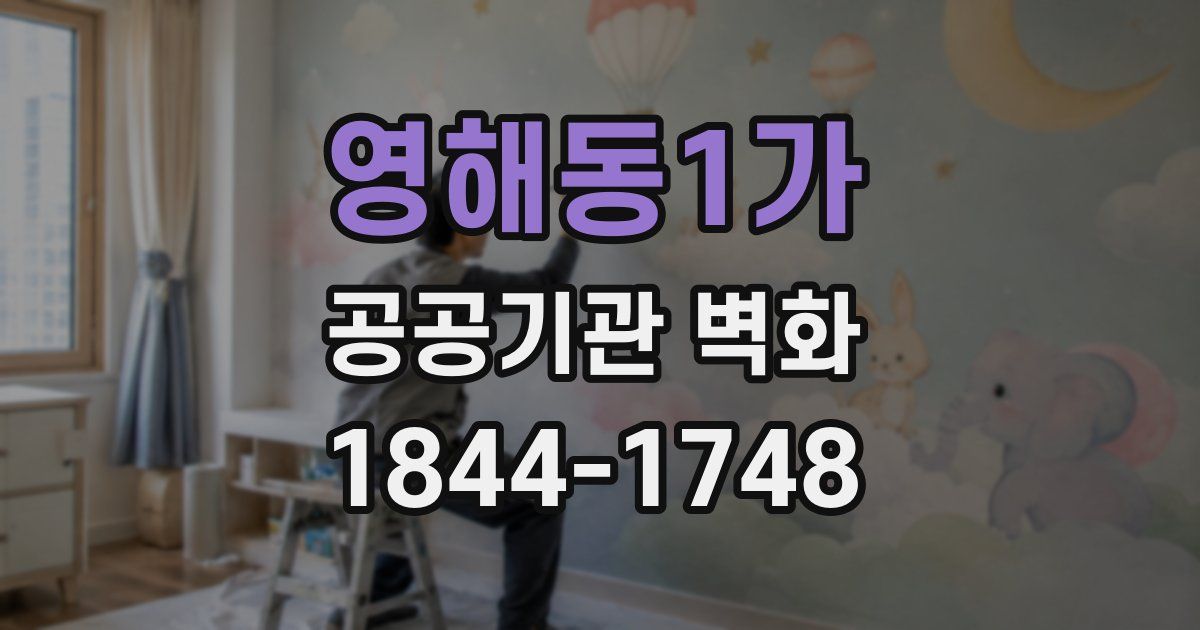영해동1가 공공기관 벽화