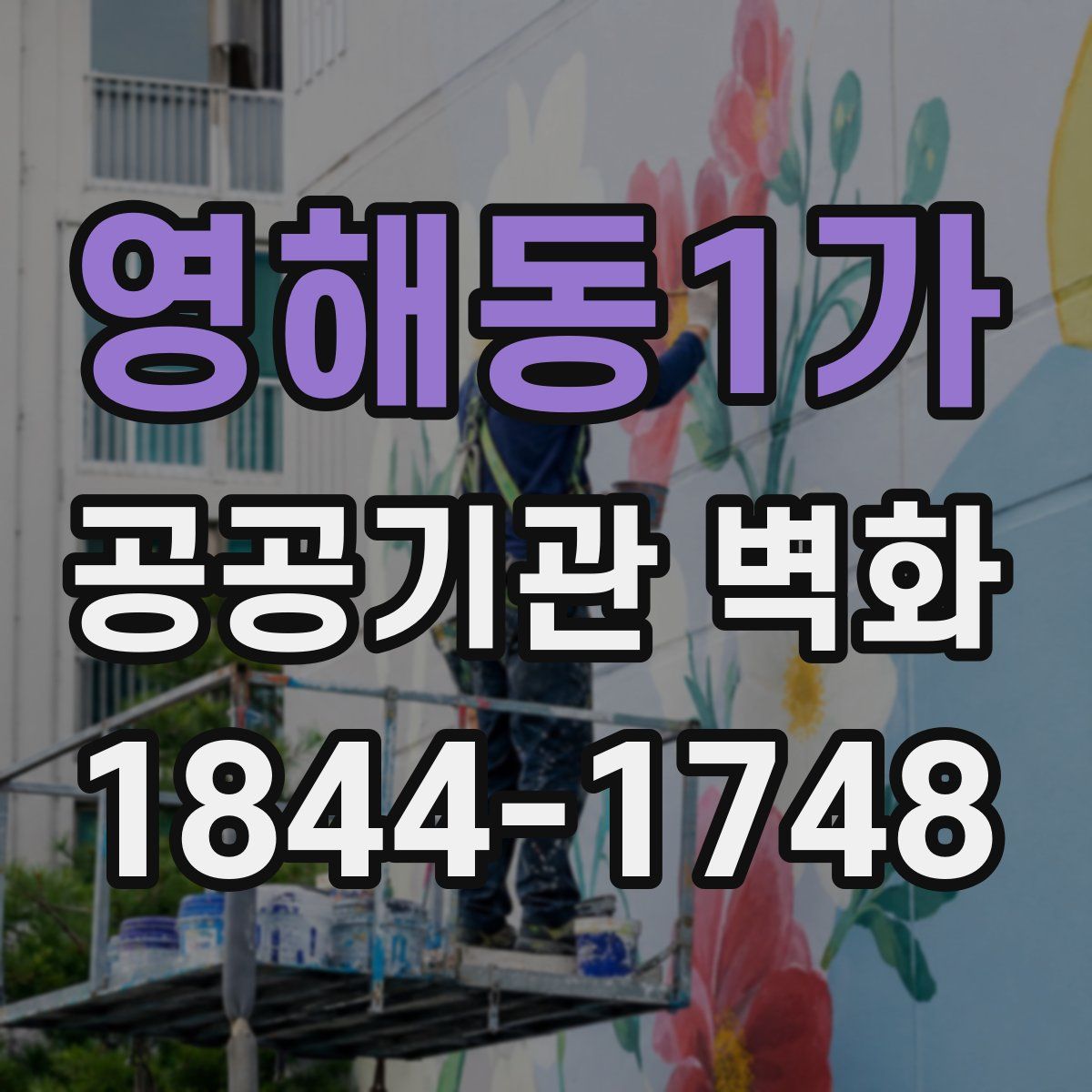 영해동1가 공공기관 벽화