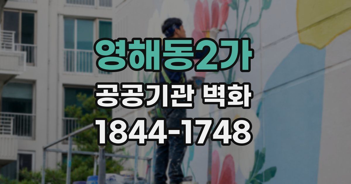 영해동2가 공공기관 벽화