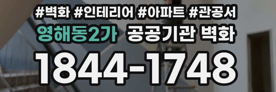 영해동2가 공공기관 벽화