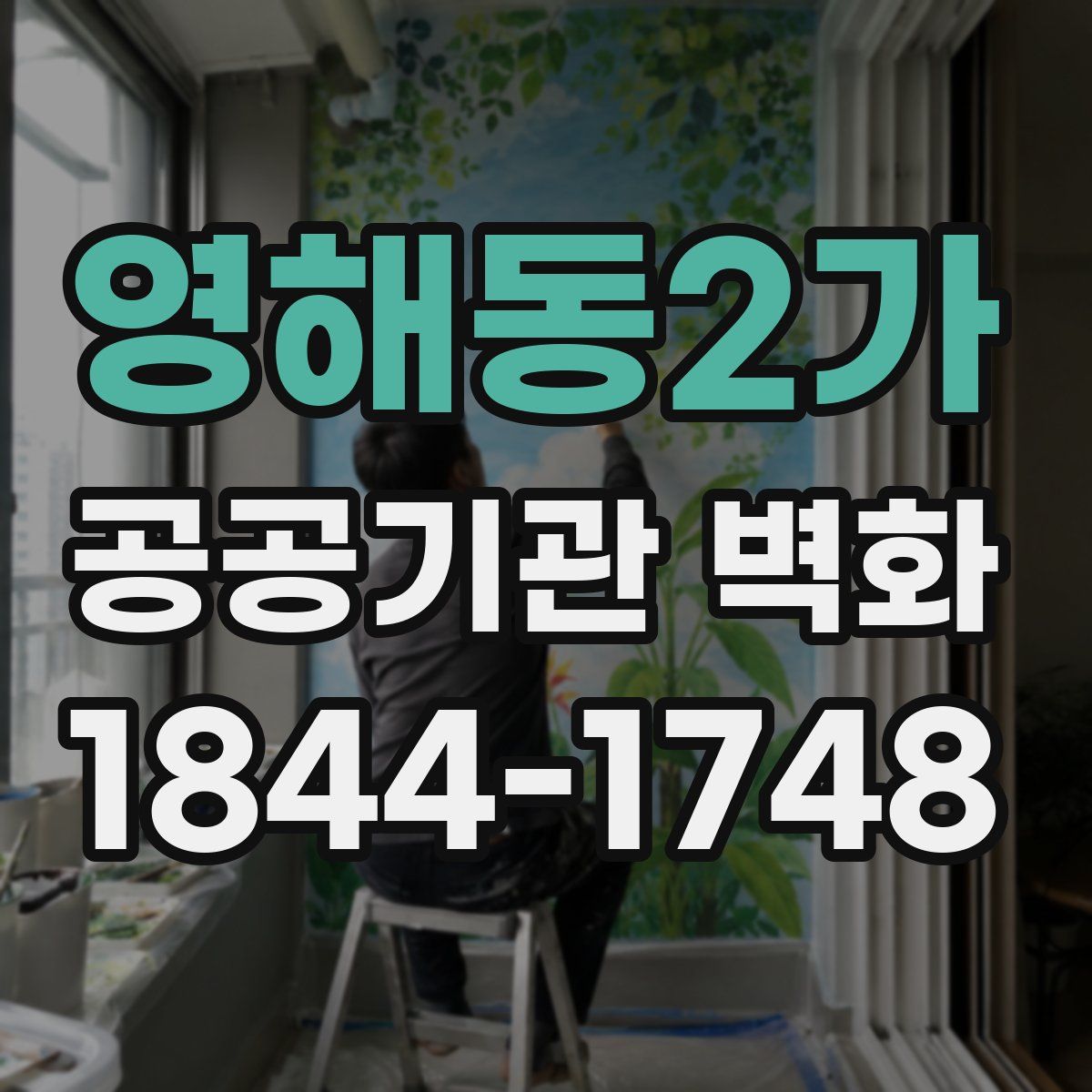 영해동2가 공공기관 벽화