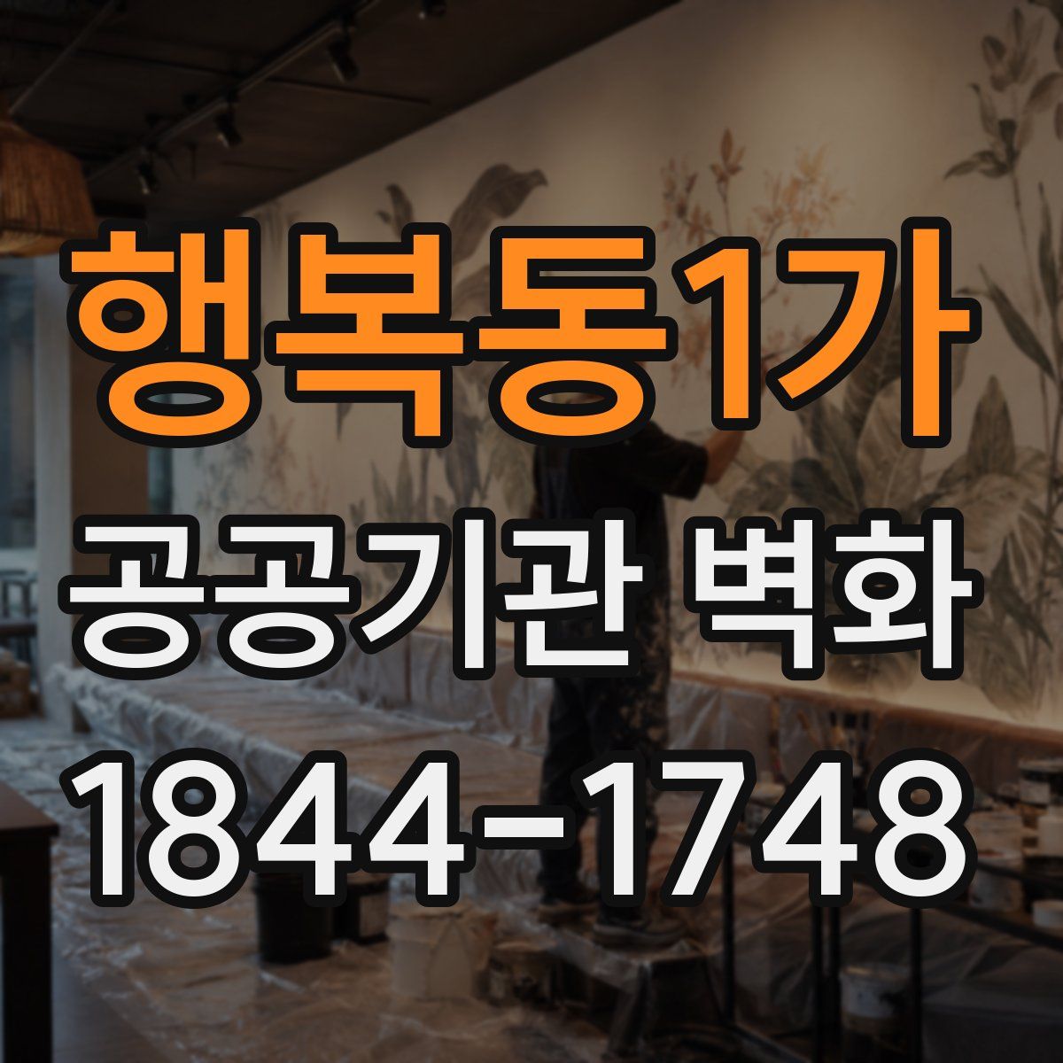 행복동1가 공공기관 벽화
