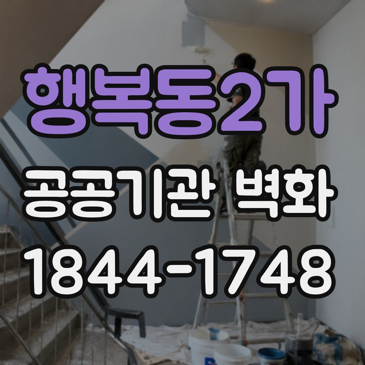 행복동2가 공공기관 벽화