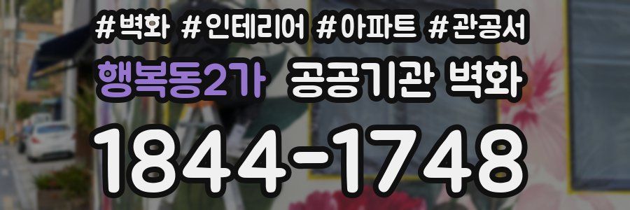 행복동2가 공공기관 벽화