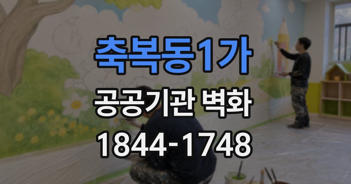 축복동1가 공공기관 벽화