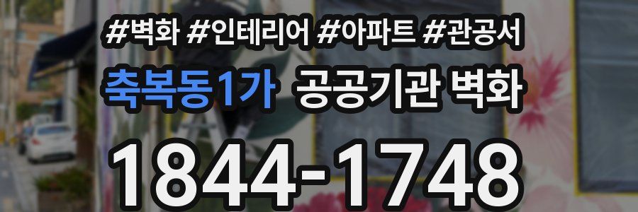 축복동1가 공공기관 벽화