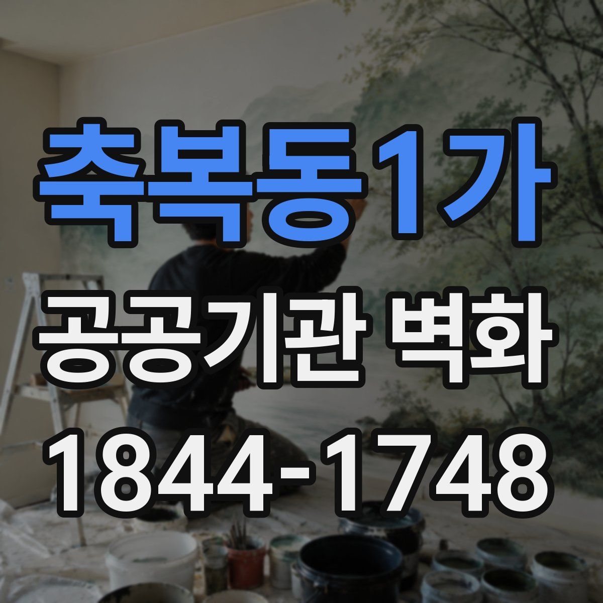축복동1가 공공기관 벽화