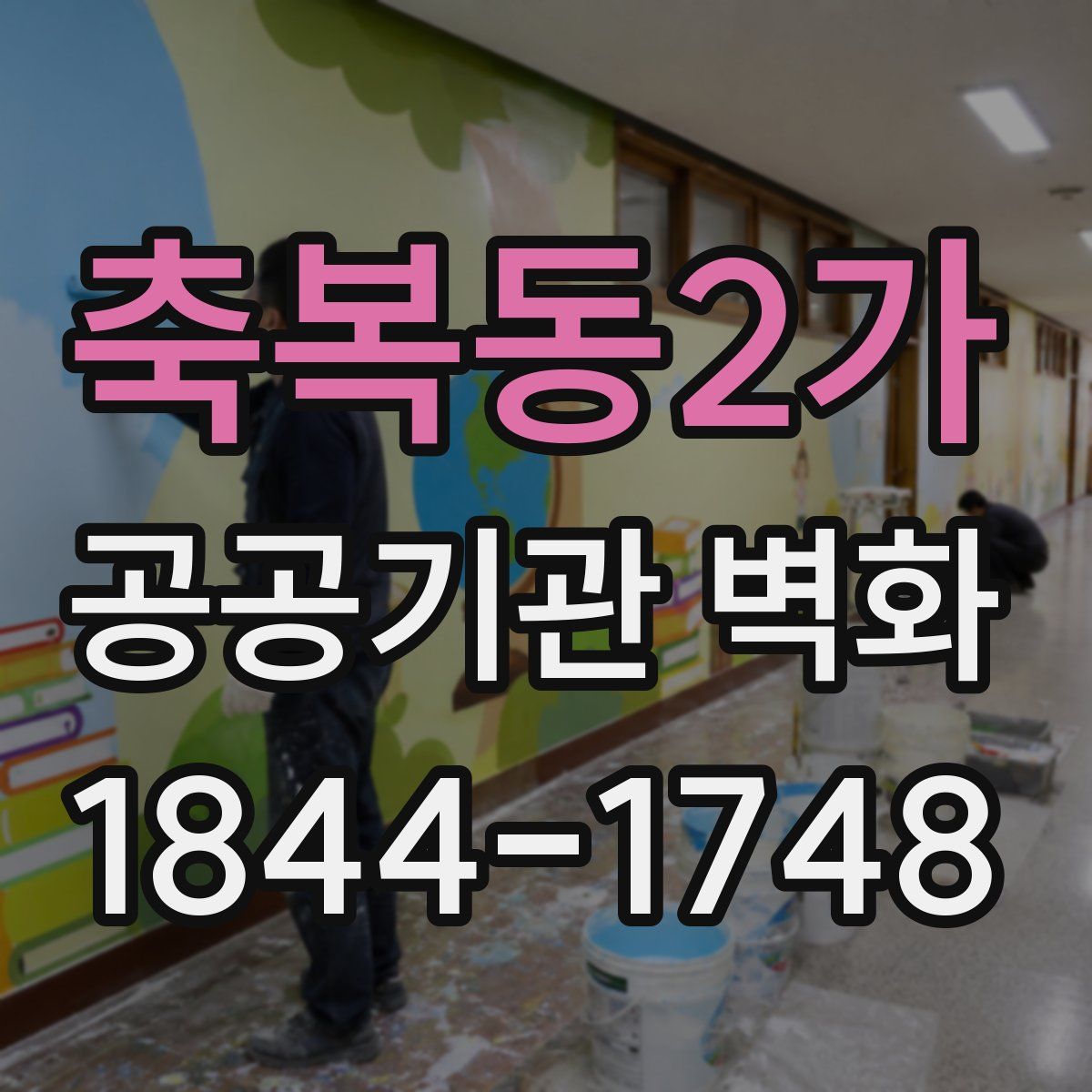 축복동2가 공공기관 벽화