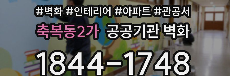 축복동2가 공공기관 벽화
