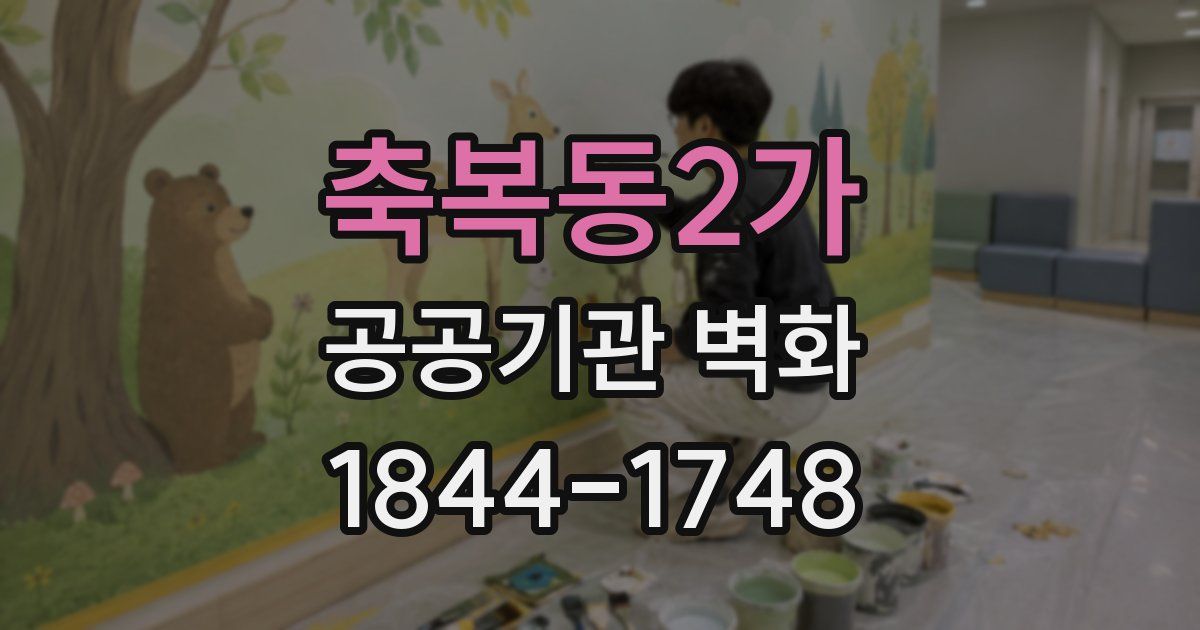 축복동2가 공공기관 벽화