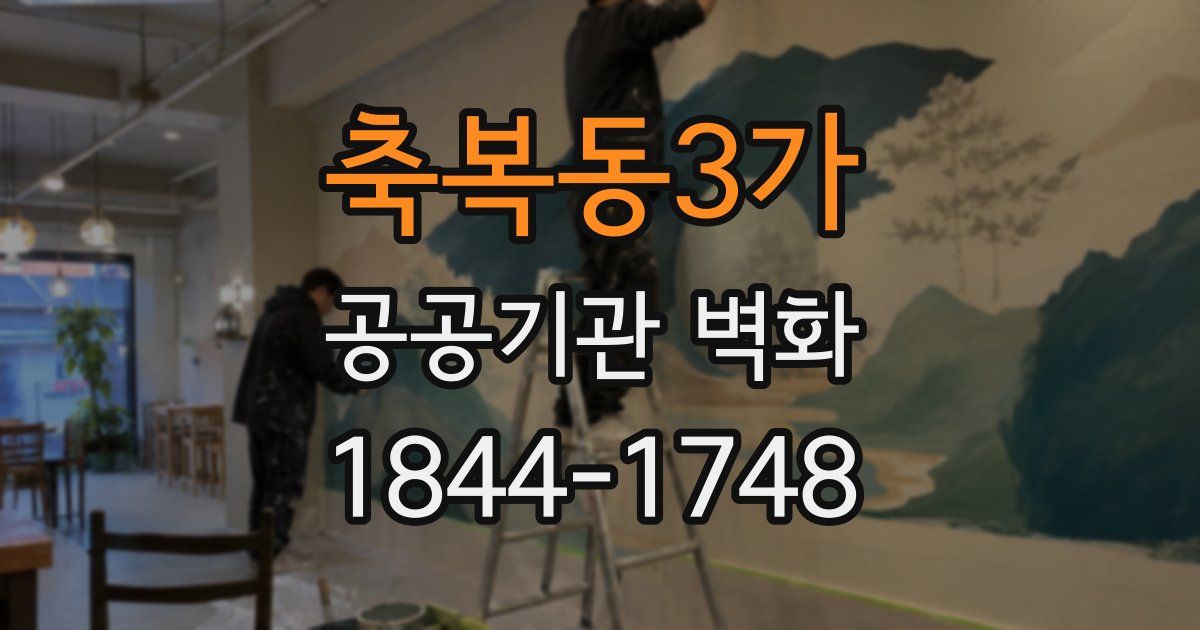 축복동3가 공공기관 벽화