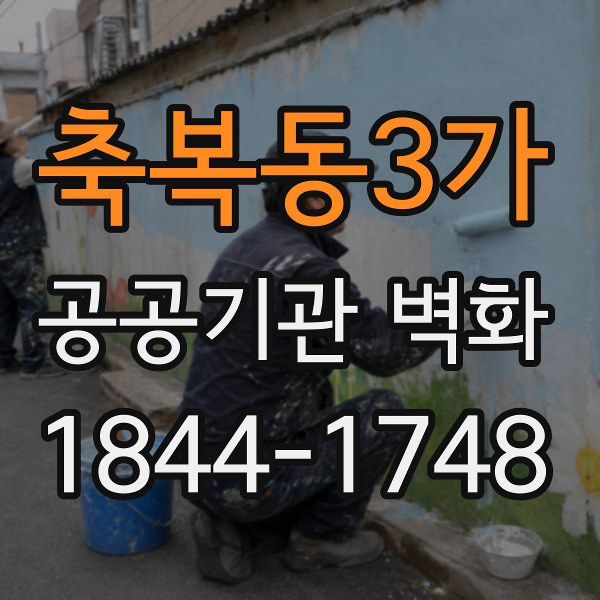 축복동3가 공공기관 벽화