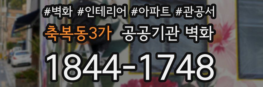 축복동3가 공공기관 벽화