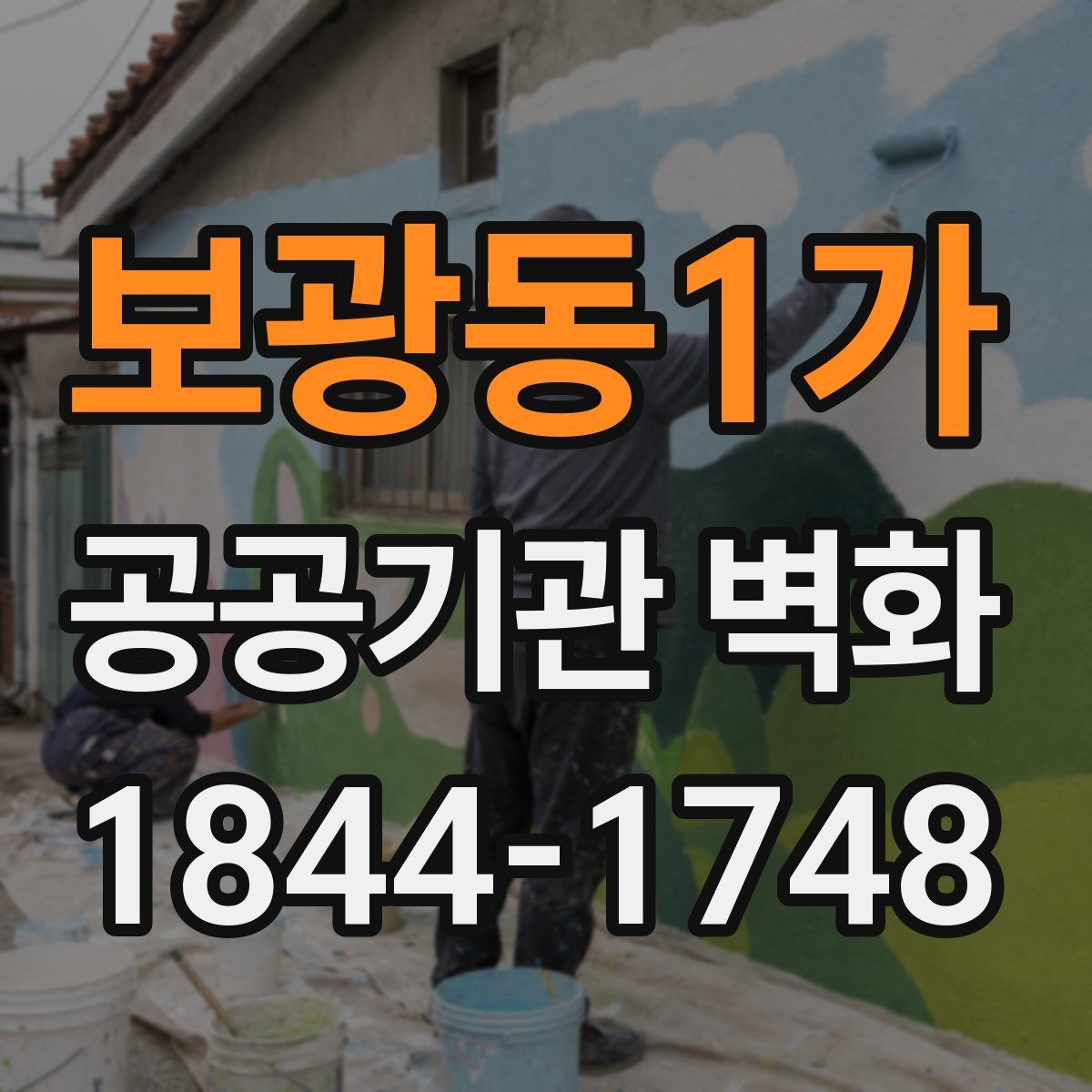 보광동1가 공공기관 벽화